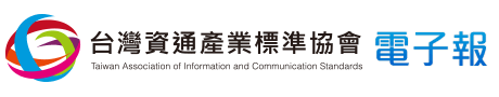 台灣資通產業標準協會電子報