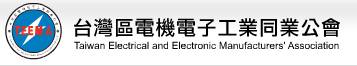 台灣區電機電子工業同業公會Logo