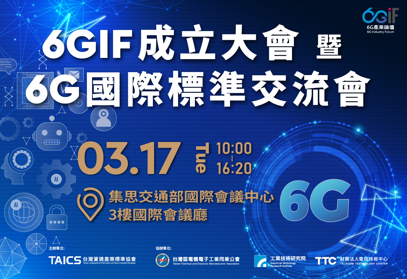 6GIF 成立大會暨 6G 國際標準交流會
