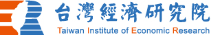 財團法人台灣經濟研究院Logo