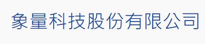 象量科技股份有限公司Logo